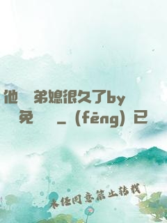 他覬覦弟媳很久了by許漁免費閱讀