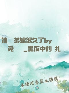 他覬覦弟媳很久了by許漁免費閱讀