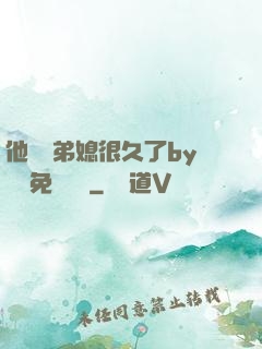他覬覦弟媳很久了by許漁免費閱讀
