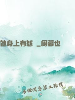 他身上有怨氣