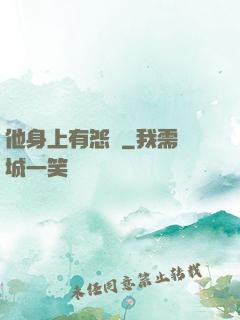 他身上有怨氣