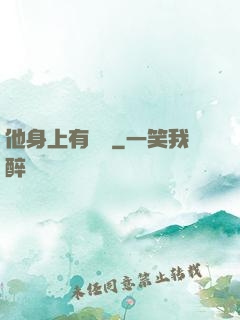 他身上有條龍