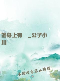 他身上有條龍