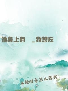 他身上有條龍