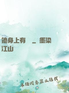 他身上有條龍