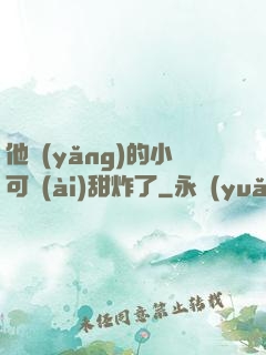 他養(yǎng)的小可愛(ài)甜炸了