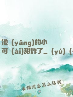 他養(yǎng)的小可愛(ài)甜炸了