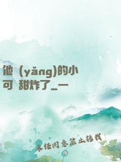他養(yǎng)的小可愛甜炸了
