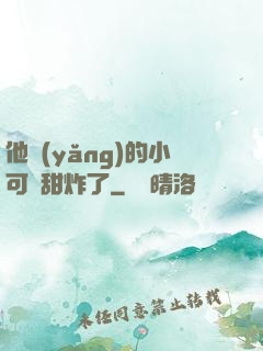 他養(yǎng)的小可愛甜炸了