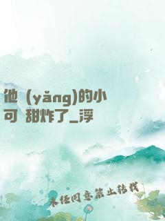 他養(yǎng)的小可愛甜炸了