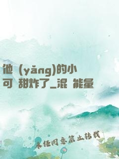他養(yǎng)的小可愛甜炸了