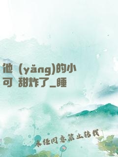 他養(yǎng)的小可愛甜炸了