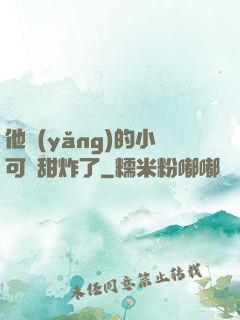 他養(yǎng)的小可愛甜炸了