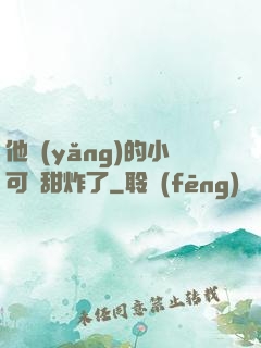 他養(yǎng)的小可愛甜炸了