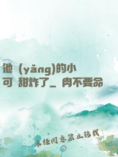 他養(yǎng)的小可愛甜炸了
