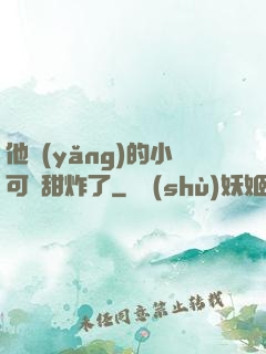 他養(yǎng)的小可愛甜炸了