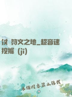 仗劍符文之地