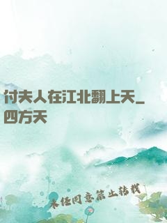 付夫人在江北翻上天