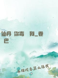 仙丹給你毒藥歸我