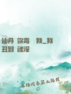 仙丹給你毒藥歸我