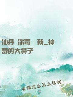 仙丹給你毒藥歸我