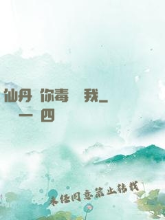 仙丹給你毒藥歸我
