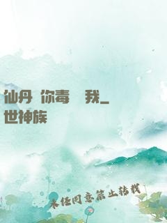 仙丹給你毒藥歸我
