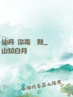 仙丹給你毒藥歸我