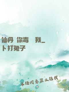 仙丹給你毒藥歸我