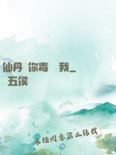 仙丹給你毒藥歸我