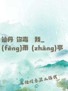仙丹給你毒藥歸我
