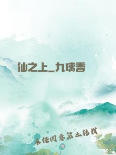 仙之上