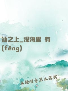 仙之上