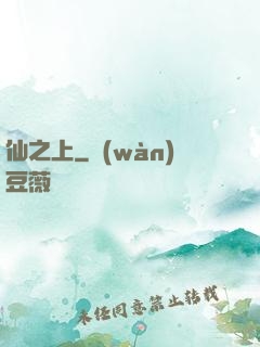 仙之上
