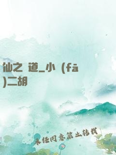 仙之極道