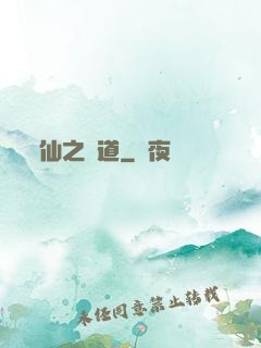 仙之極道
