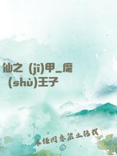 仙之機(jī)甲