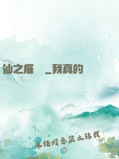 仙之雇傭軍
