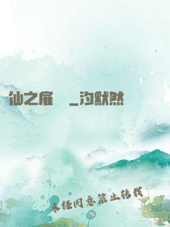 仙之雇傭軍