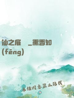 仙之雇傭軍