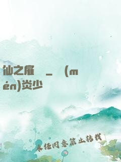 仙之雇傭軍