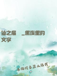 仙之雇傭軍