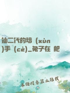 仙二代的培訓(xùn)手冊(cè)