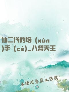仙二代的培訓(xùn)手冊(cè)
