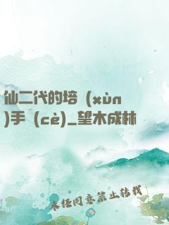 仙二代的培訓(xùn)手冊(cè)