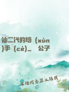 仙二代的培訓(xùn)手冊(cè)