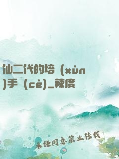 仙二代的培訓(xùn)手冊(cè)