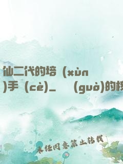 仙二代的培訓(xùn)手冊(cè)