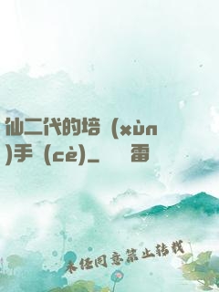 仙二代的培訓(xùn)手冊(cè)