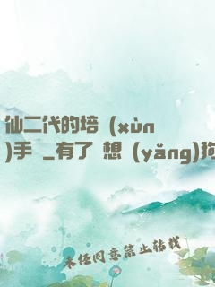 仙二代的培訓(xùn)手冊
